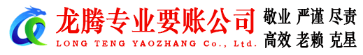 当阳龙腾要债公司